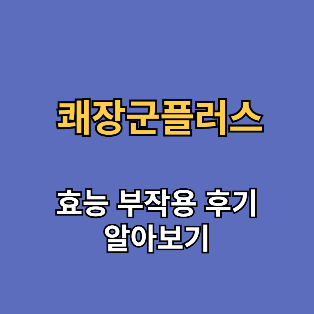 쾌장군플러스 효능 부작용 후기 가격