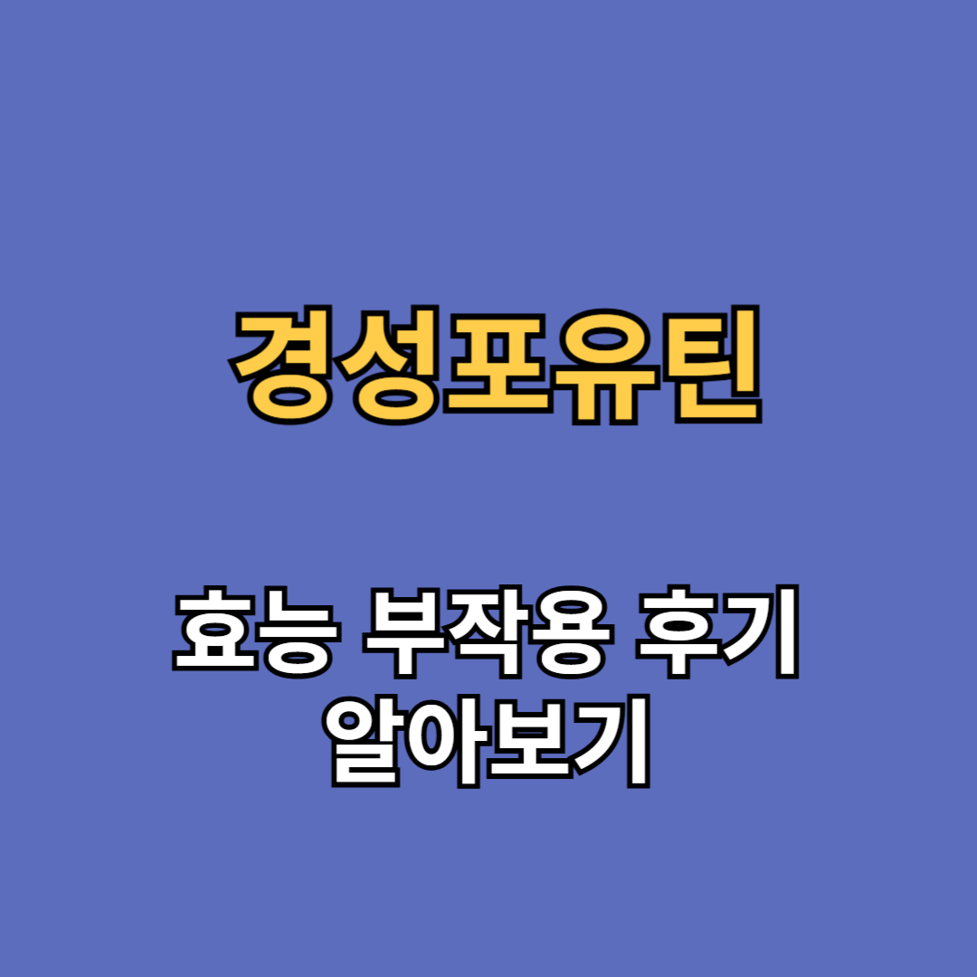 경성포유틴 효능 부작용 후기