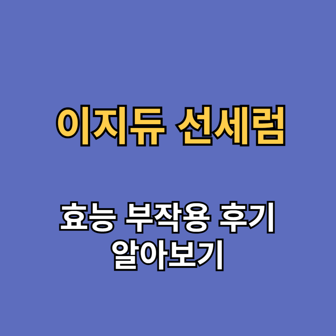 이지듀 선세럼 효능 부작용 후기