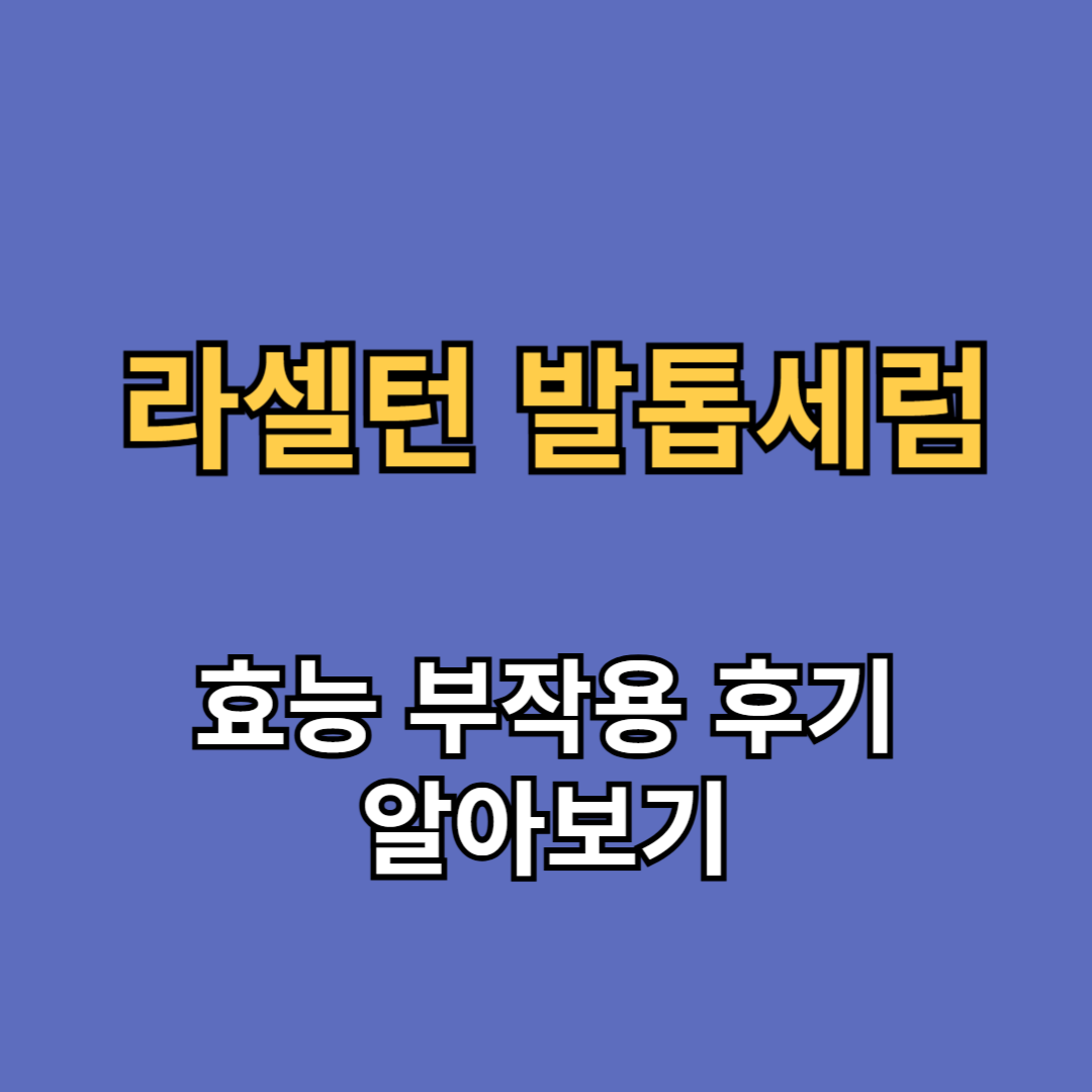 라셀턴 발톱세럼 효능 부작용 후기