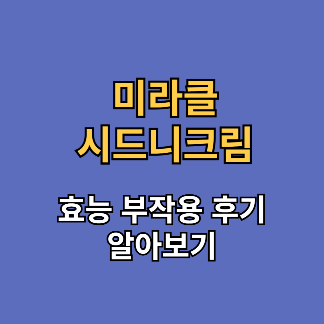 미라클 시드니크림 효능 부작용 후기