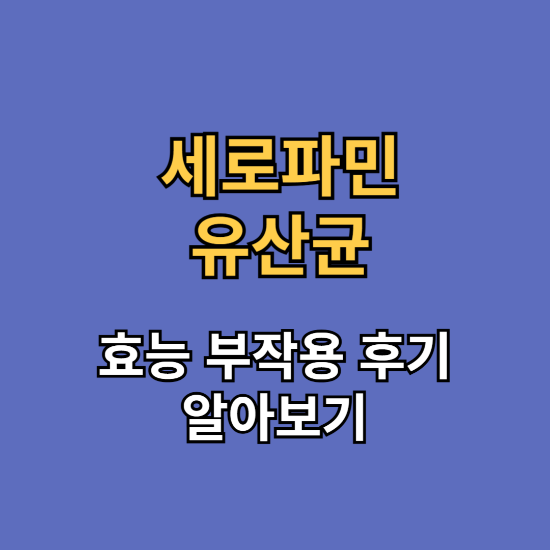 세로파민 유산균 영양제 효능 부작용 후기