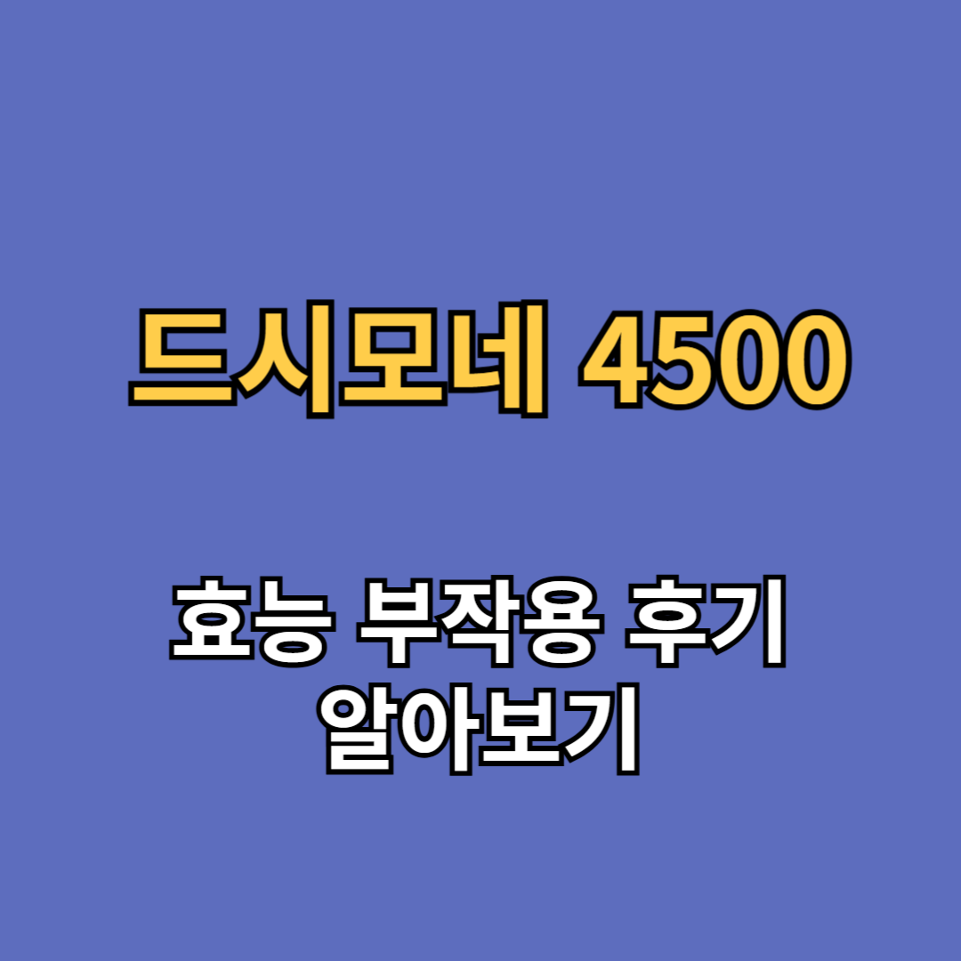 드시모네 4500 효능 부작용 후기