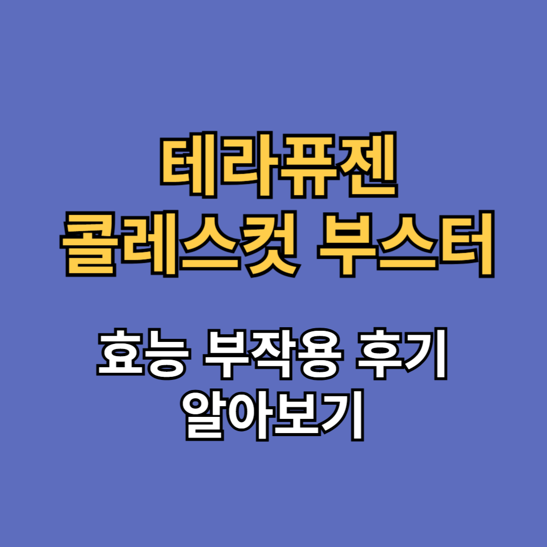 테라퓨젠 콜레스컷 부스터 효능 부작용 후기