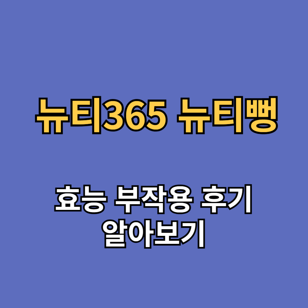 뉴티365 뉴티뻥 효능 부작용 후기
