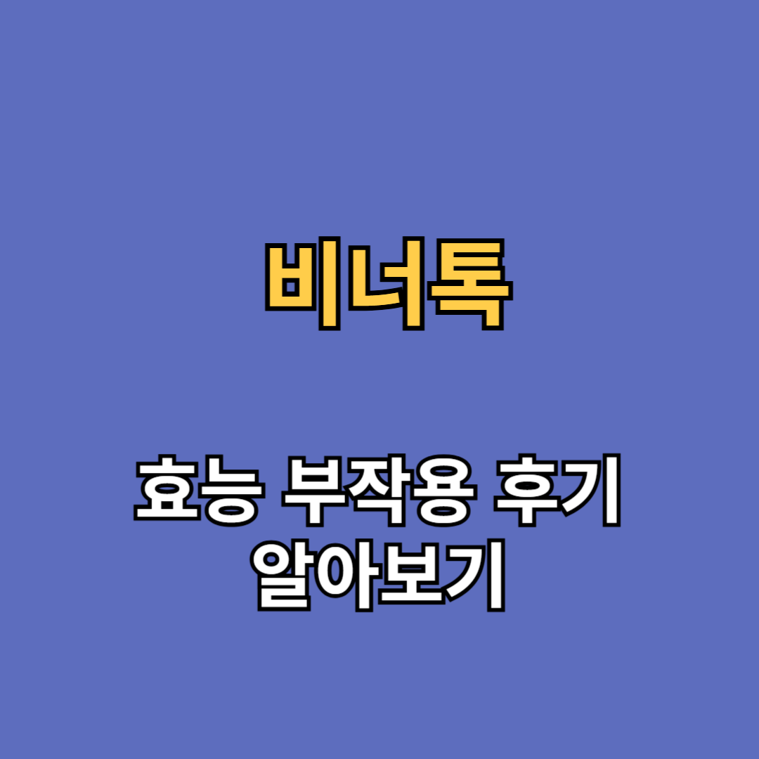 비너톡 효능 부작용 후기