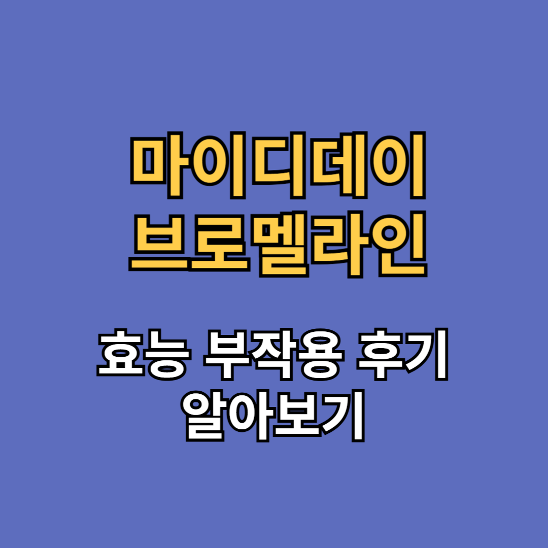 마이디데이 브로멜라인 효능 부작용 후기