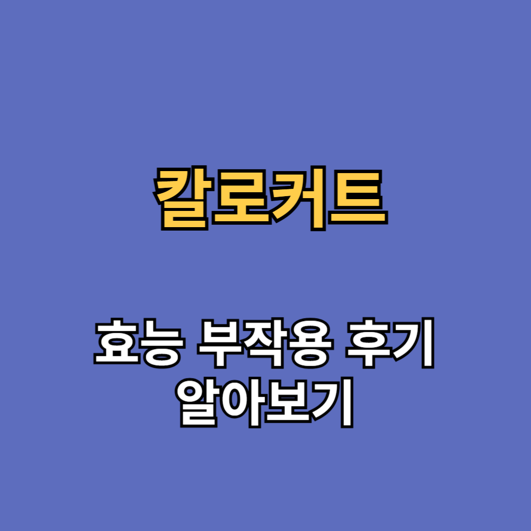 칼로커트 효능 부작용 후기