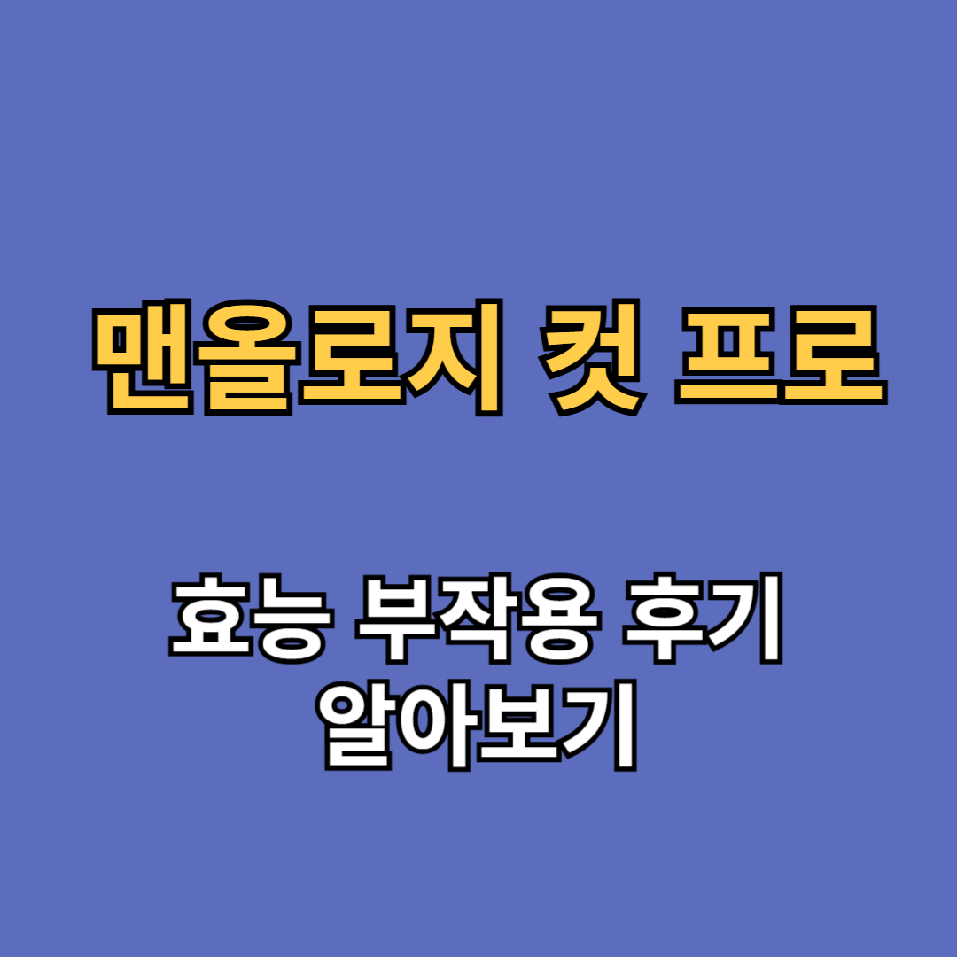 맨올로지 컷 프로 효능 부작용 후기