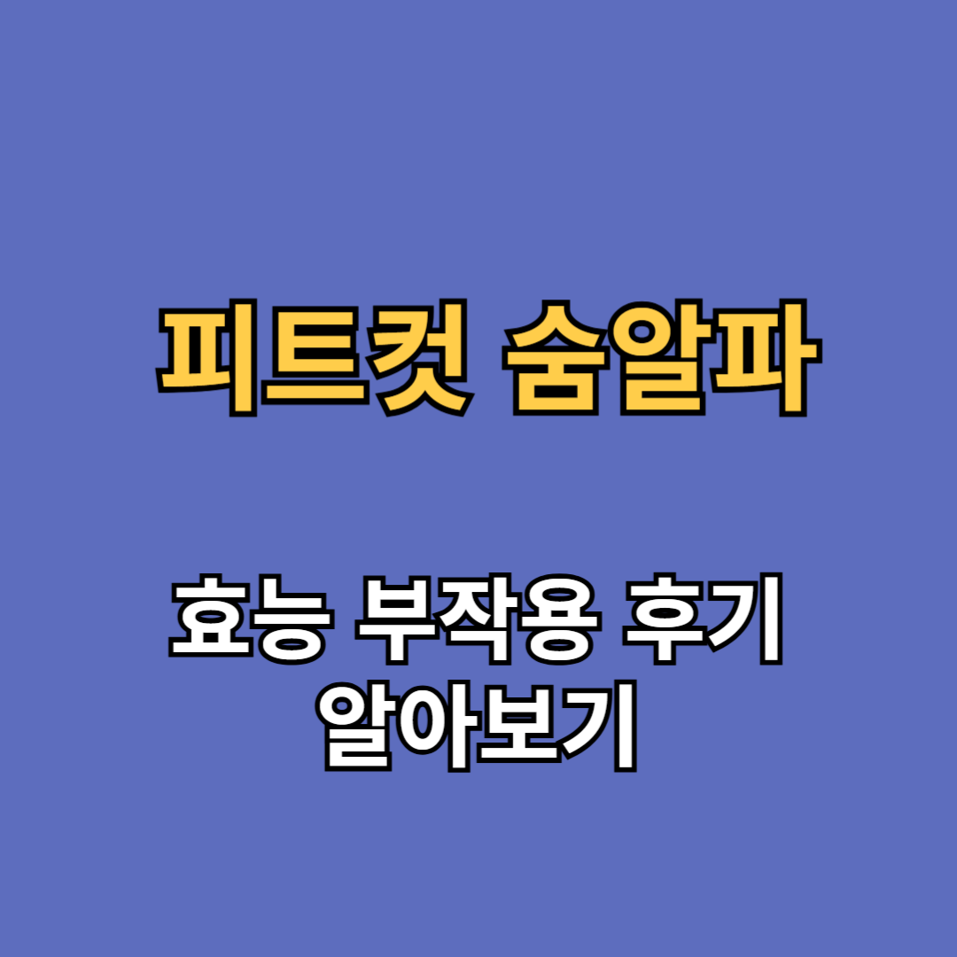 피트컷 숨알파 효능 부작용 후기