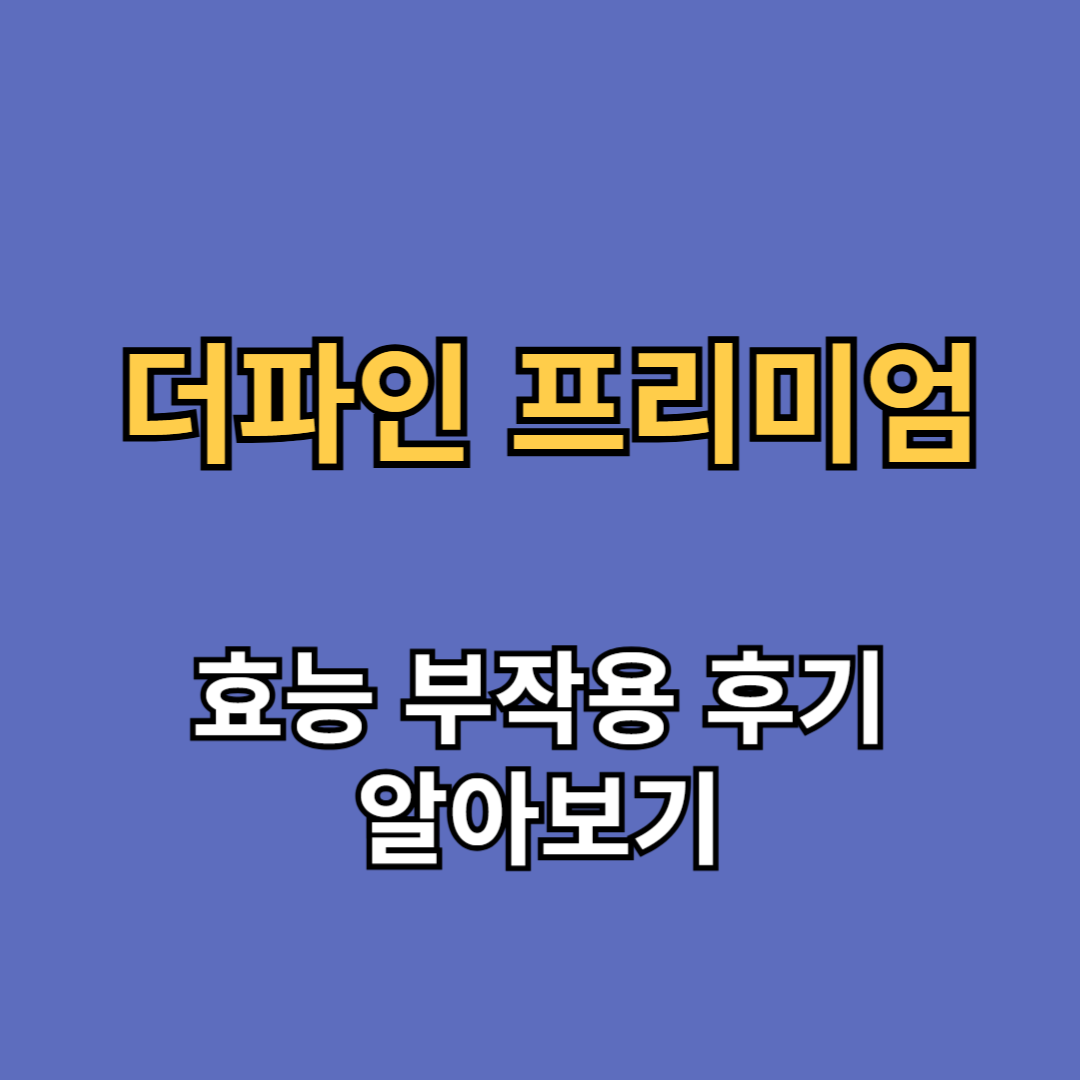 더파인 프리미엄 효능 부작용 후기