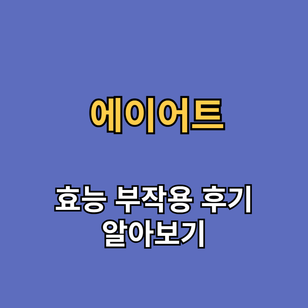 에이어트 효능 부작용 후기