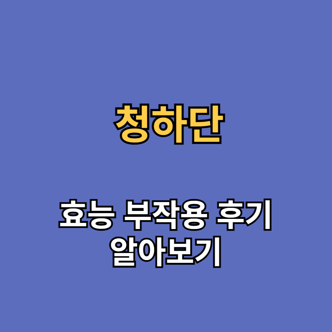 청하단 효능 부작용 후기