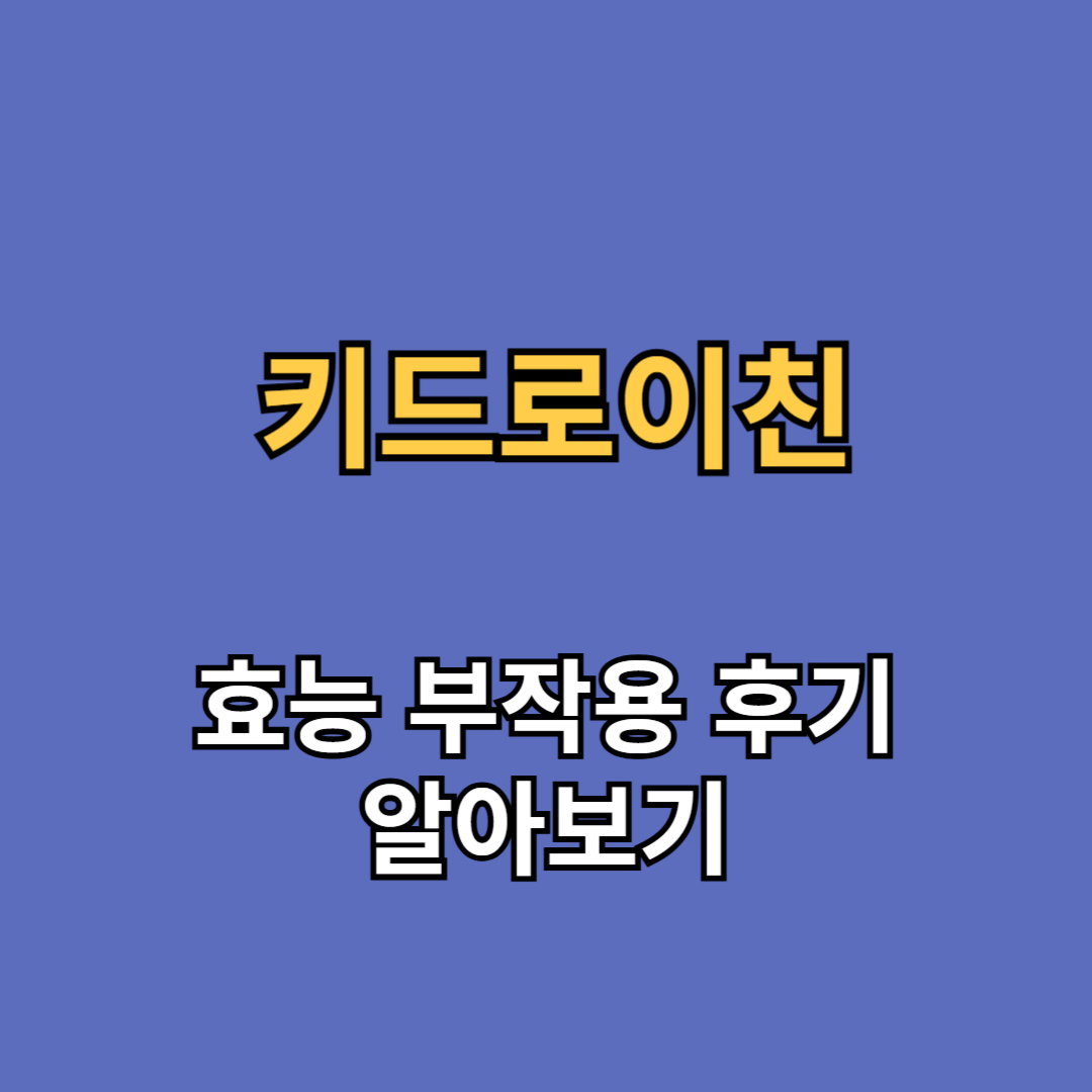키드로이친 효능 부작용 후기