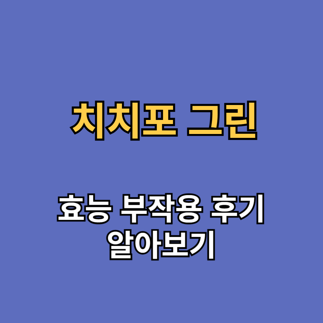 치치포 그린 효능 부작용 후기