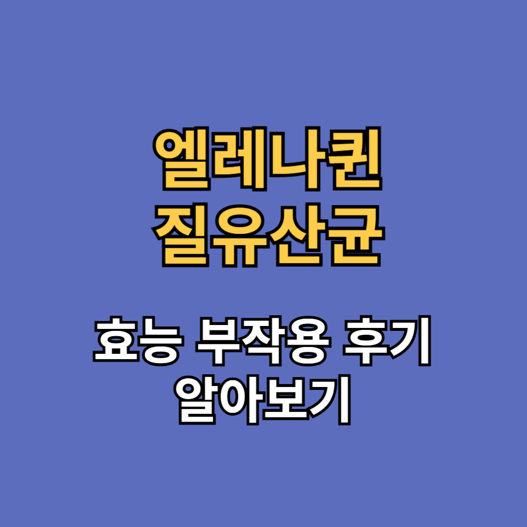 엘레나퀸 질유산균 효능 부작용 후기