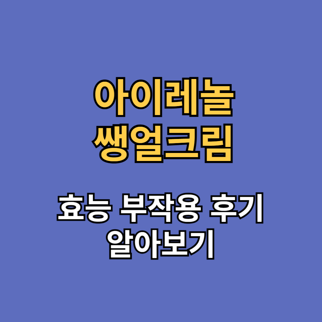 아이래놀 쌩얼크림 효능 부작용 후기