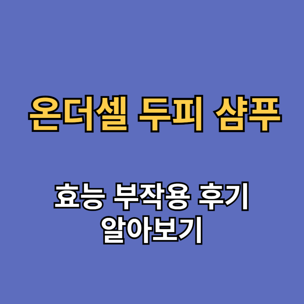 온더셀 두피 샴푸 효능 부작용 내돈내산 후기