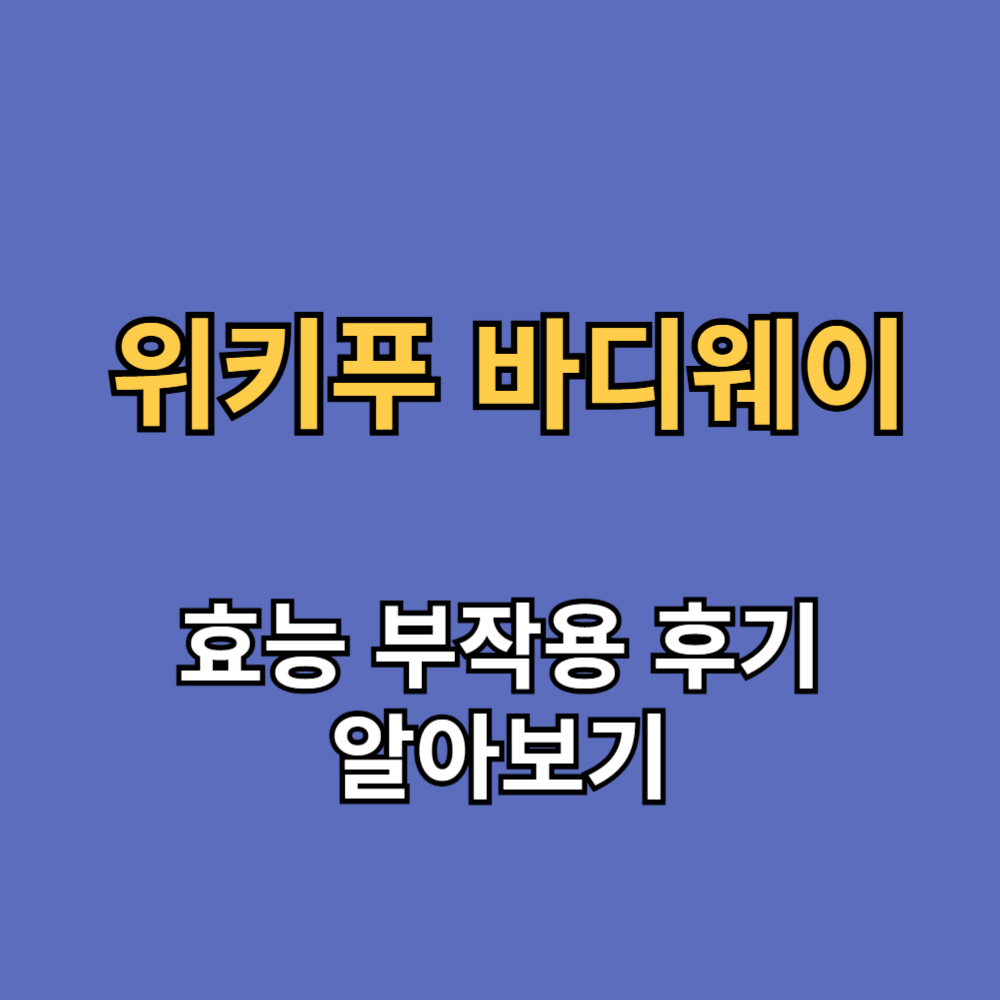 위키푸 바디웨이 효능 부작용 내돈내산 후기