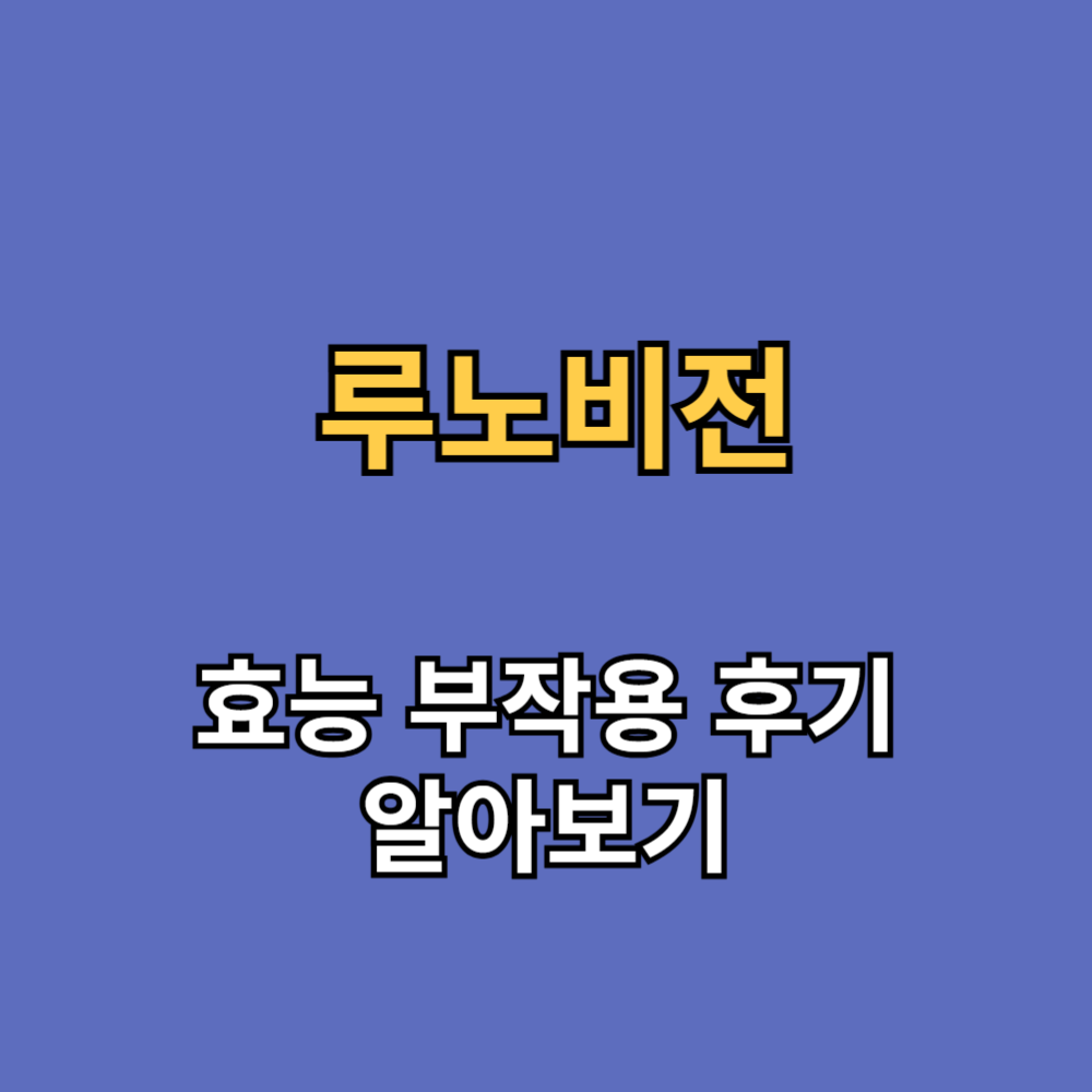 루노비전 효능 부작용 내돈내산 후기