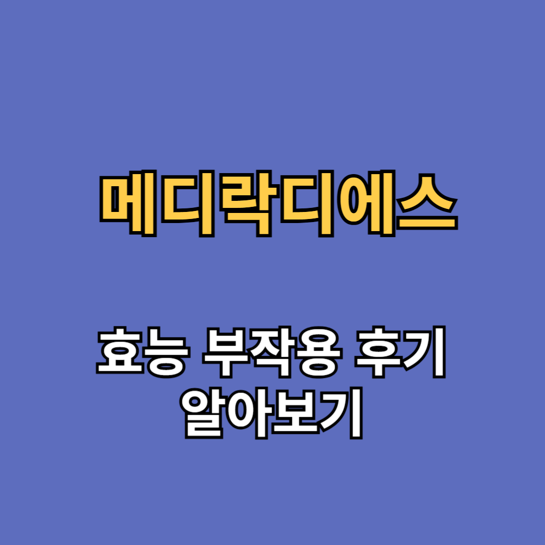 메디락디에스 효능 부작용 후기