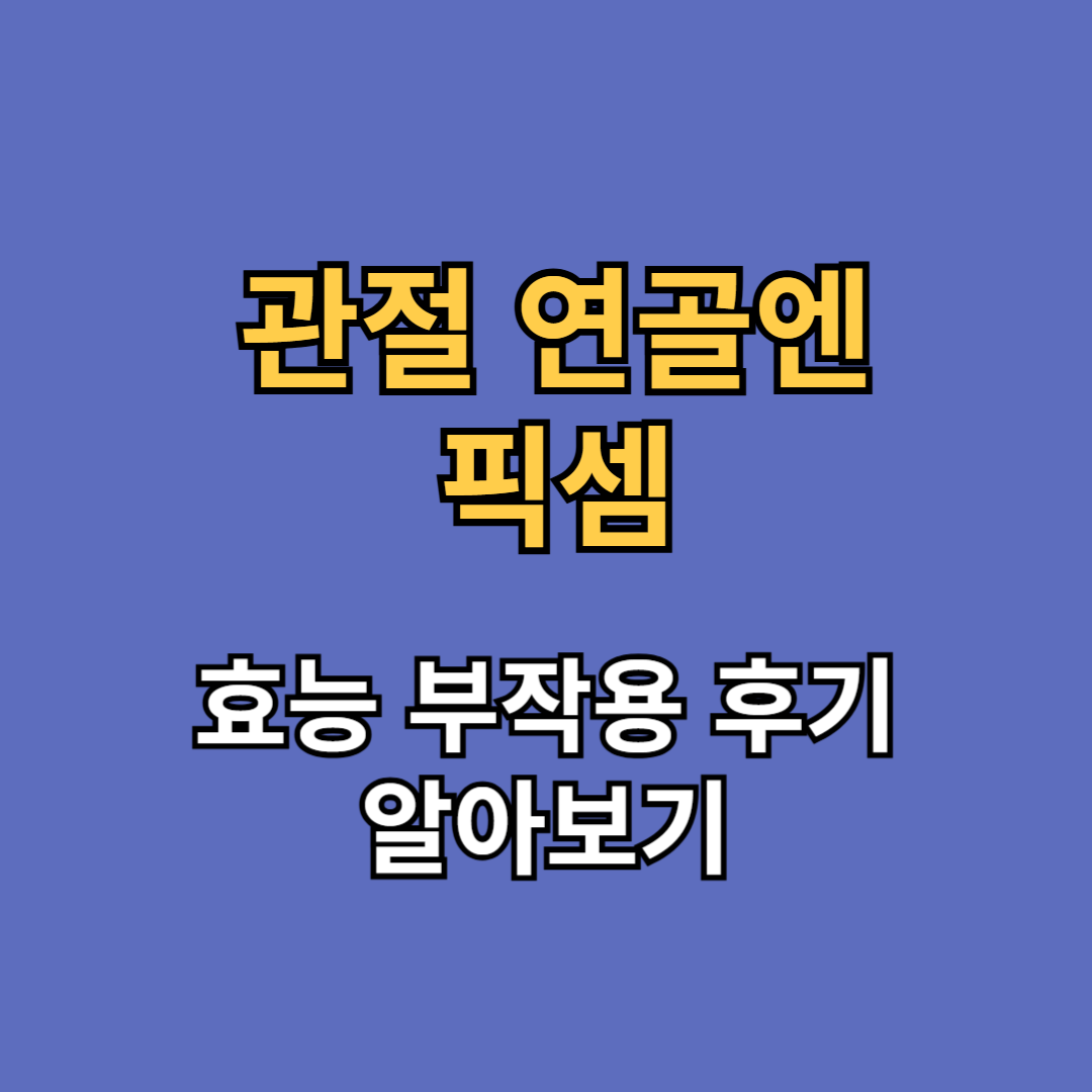 픽셈 효능 부작용 후기