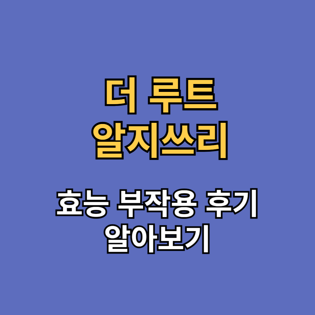 더 루트 알지쓰리 효능 부작용 후기