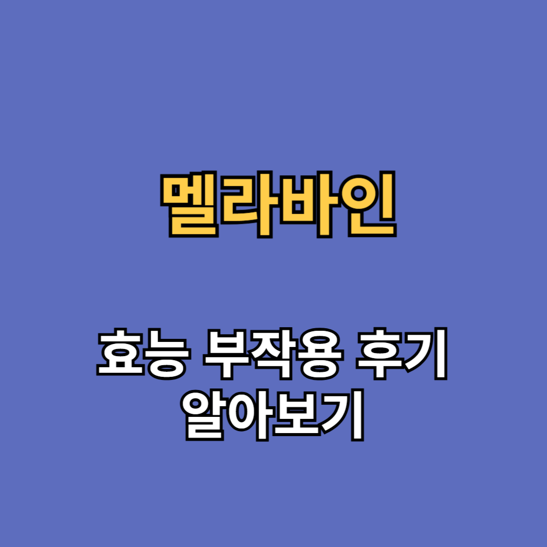 멜라바인 효능 부작용 후기