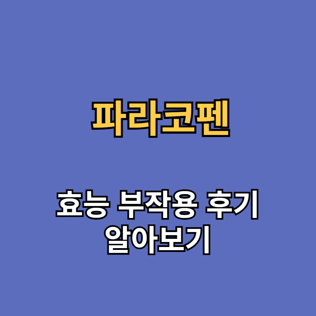 파라코펜 효능 부작용 내돈내산 후기