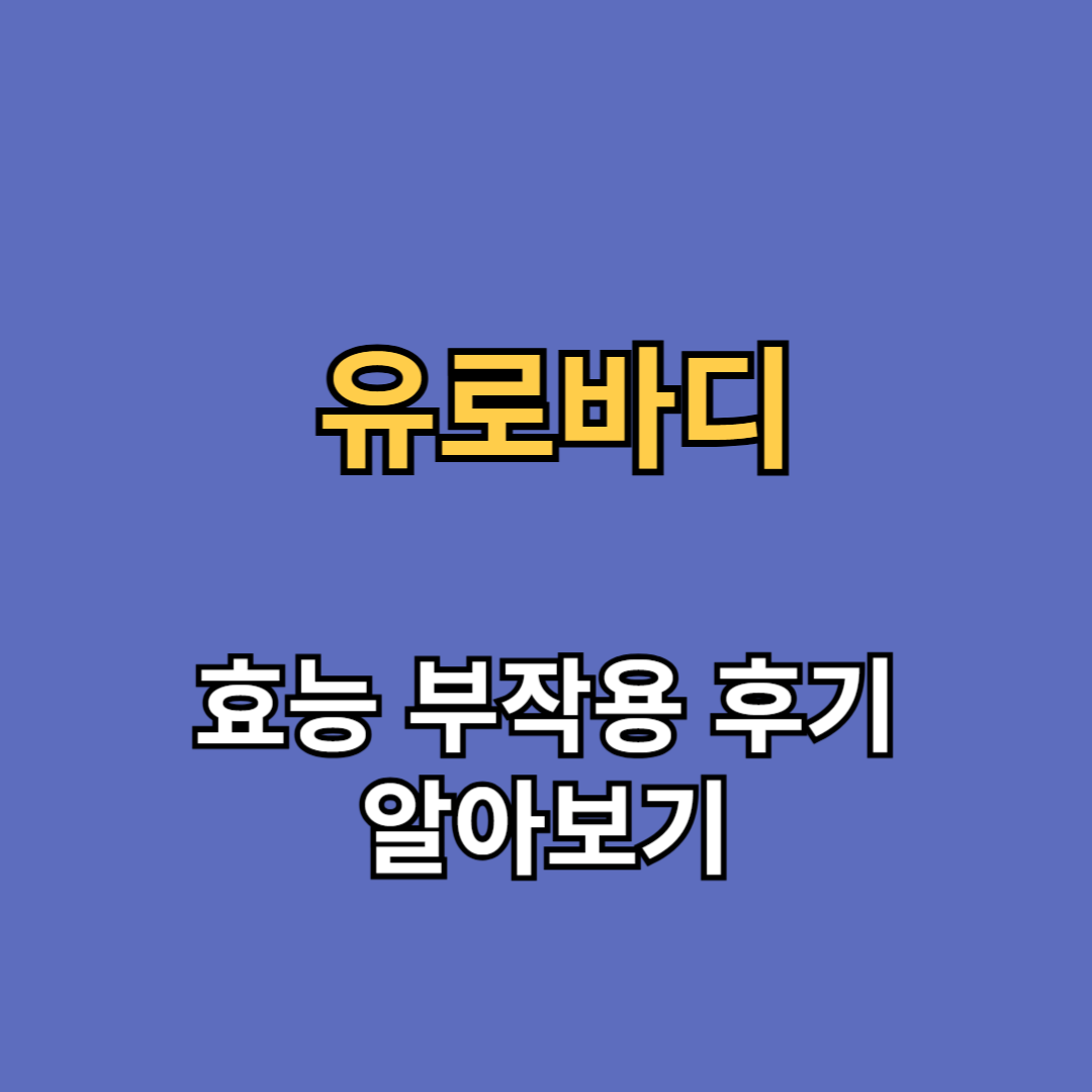 유로바디 효능 부작용 후기