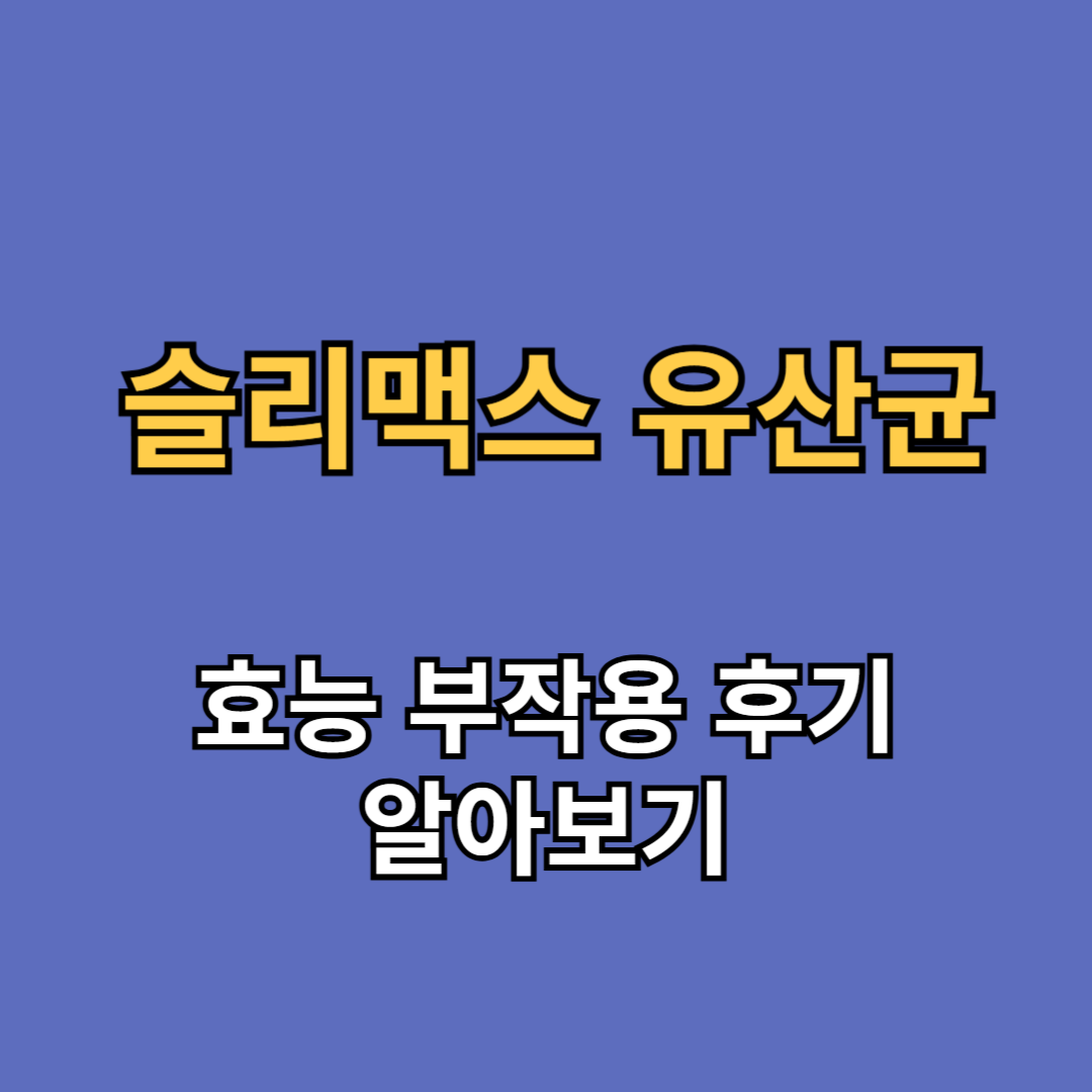 슬리맥스 유산균 효능 부작용 후기