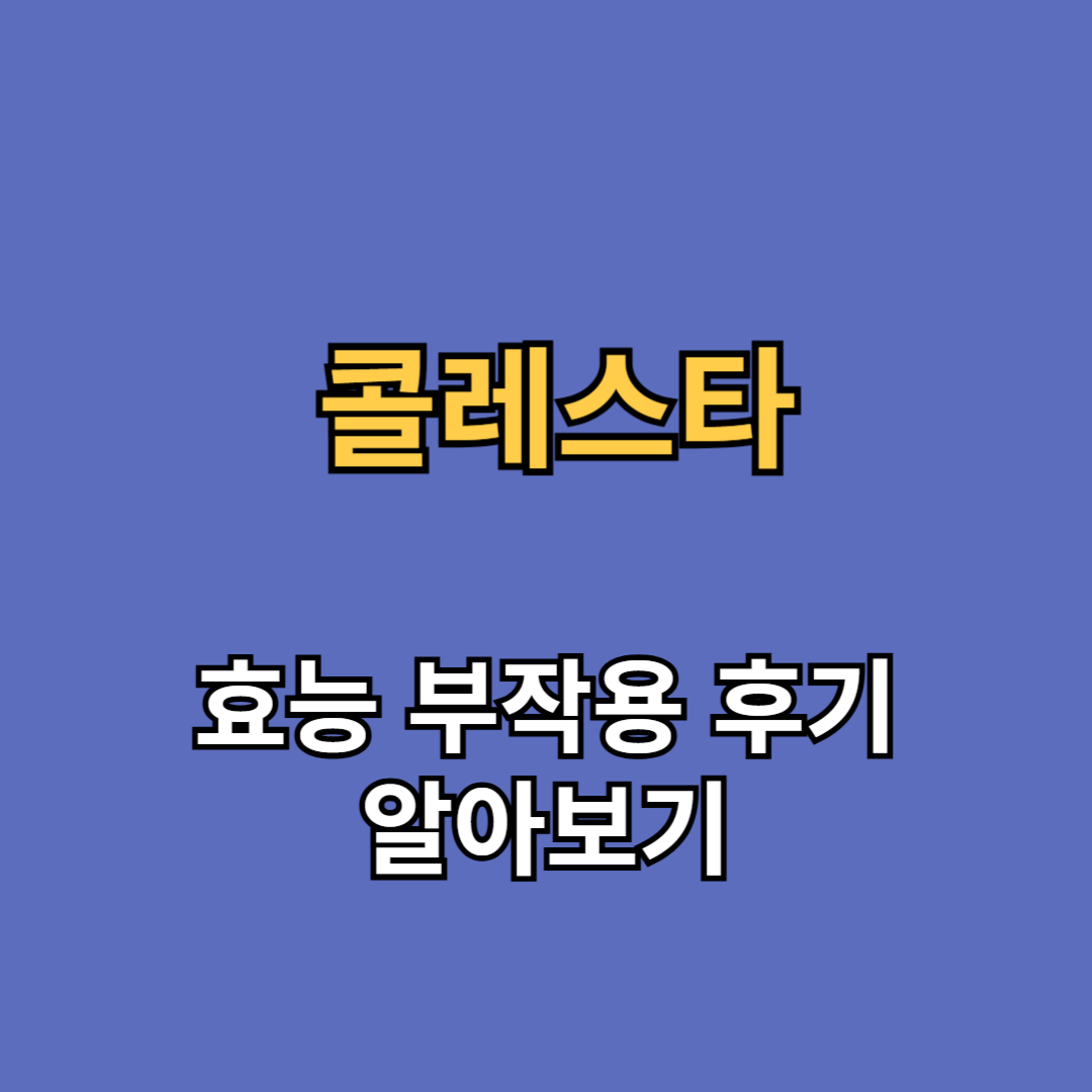 콜레스타 효능 부작용 후기