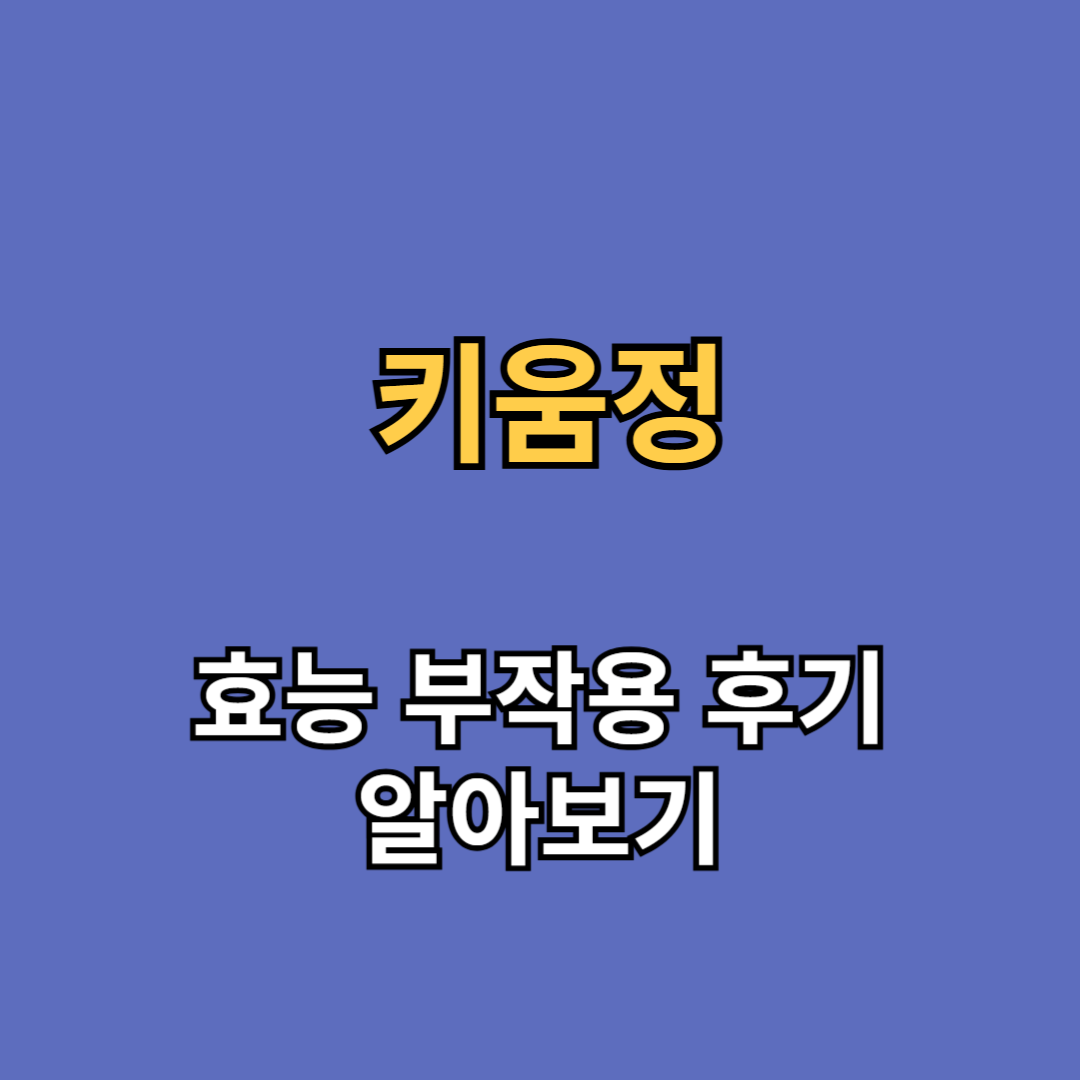키움정 효능 부작용 후기