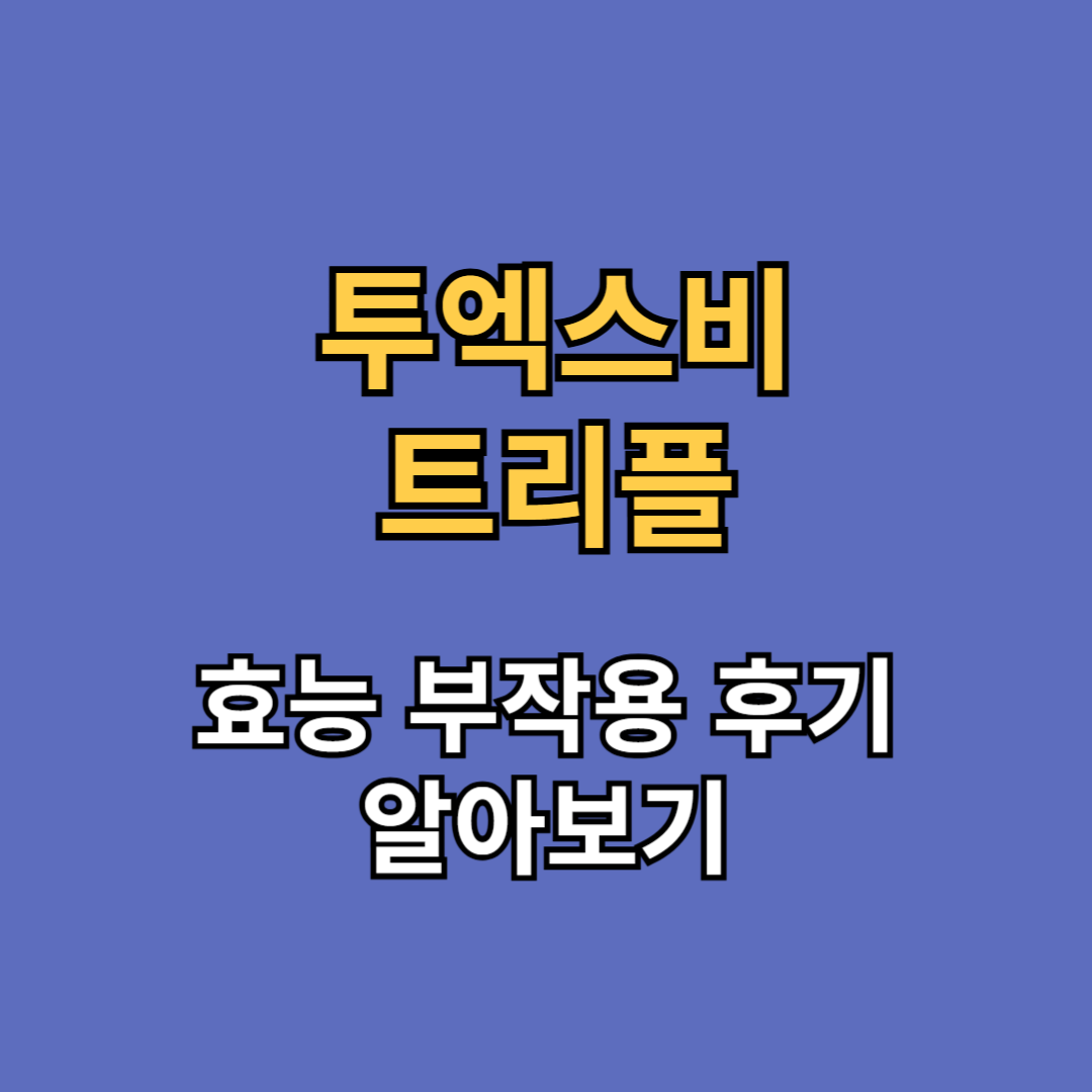 투엑스비 트리플 효능 부작용 후기