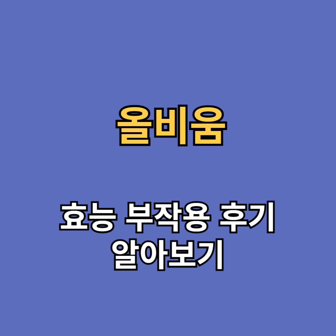 올비움 효능 부작용 후기