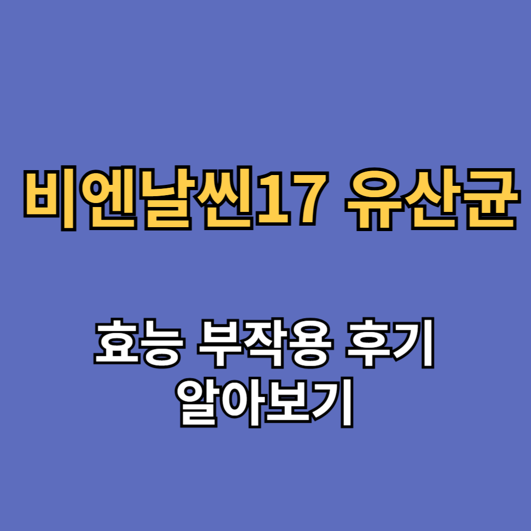 비엔날씬17 유산균 효능 부작용 후기
