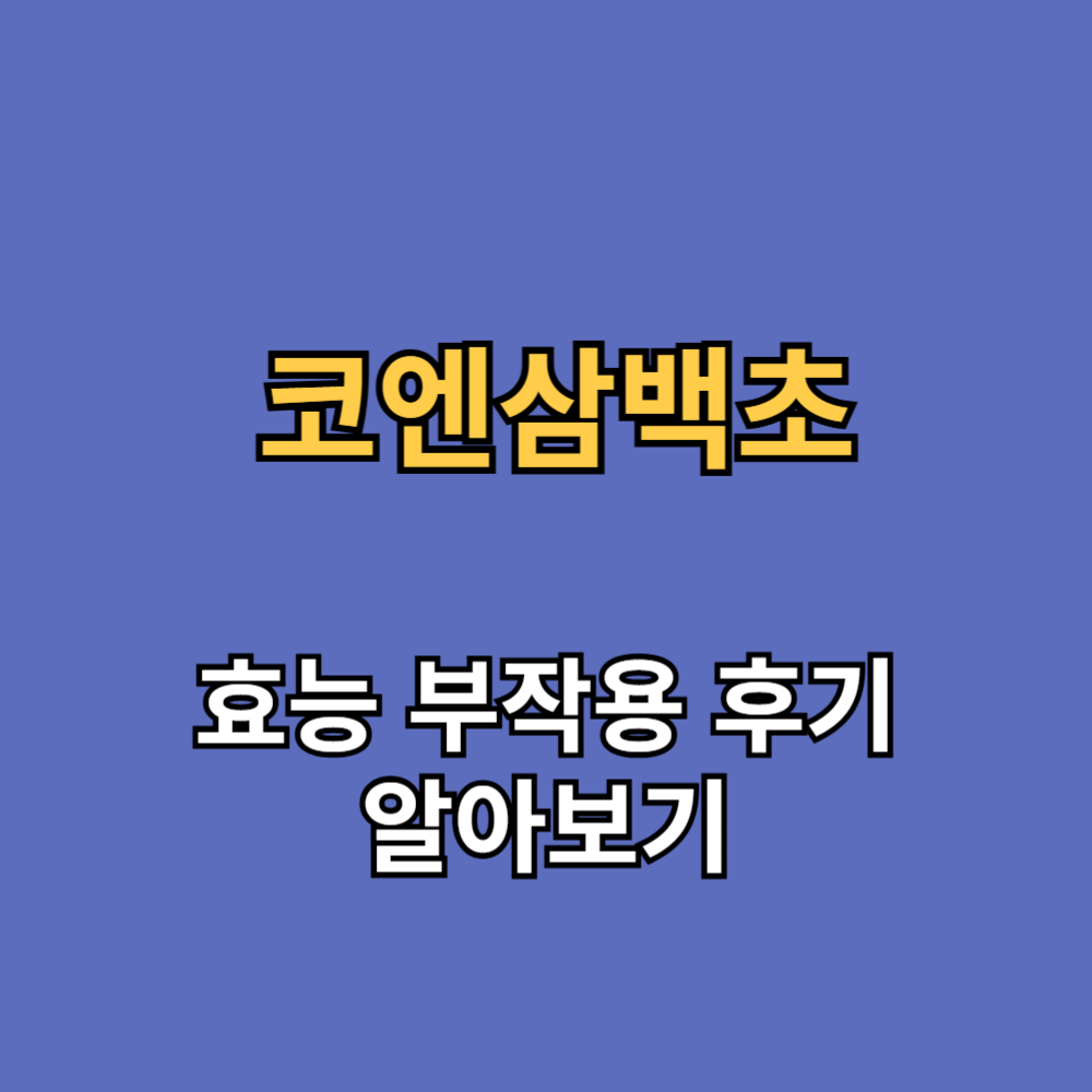 코엔삼백초 효능 부작용 후기