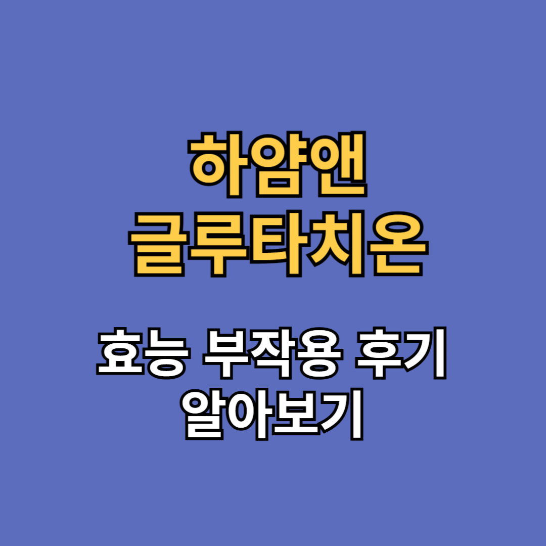 하얌앤 글루타치온 효능 부작용 후기