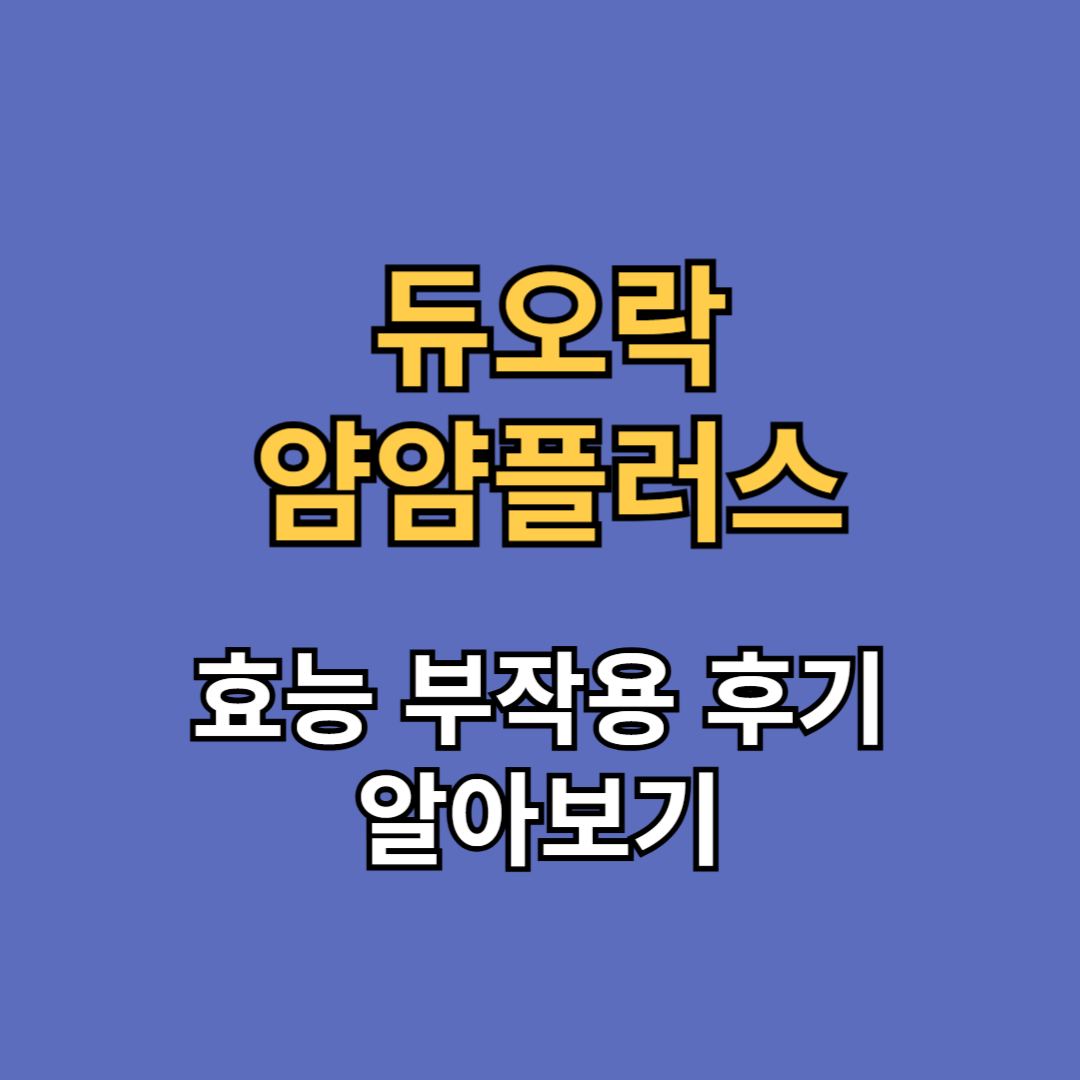 듀오락 얌얌플러스 효능 부작용 후기