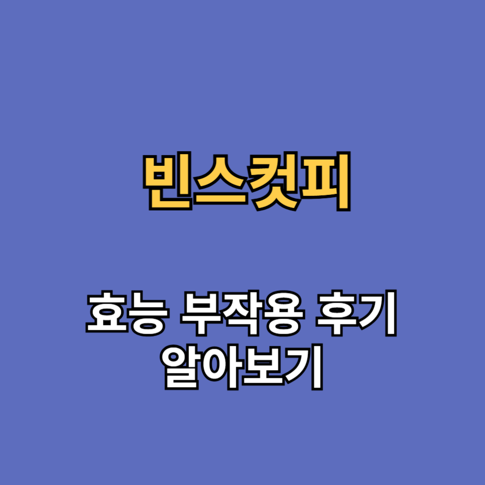 빈스컷피 효능 부작용 후기