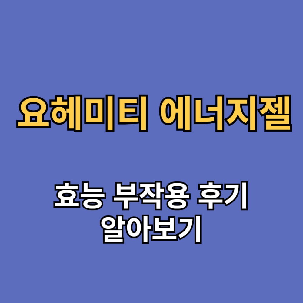 요헤미티 에너지젤 효능 부작용 후기