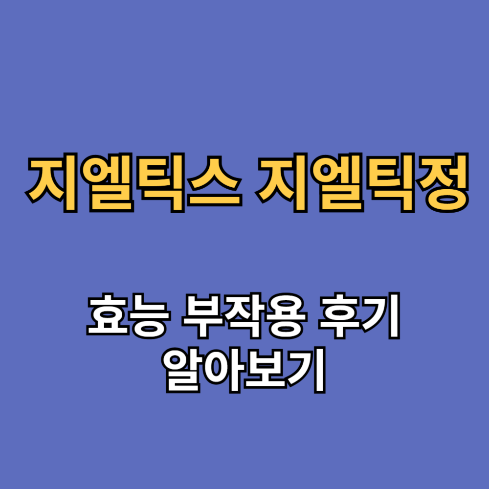 지엘틱스 지엘틱정 효능 부작용 후기