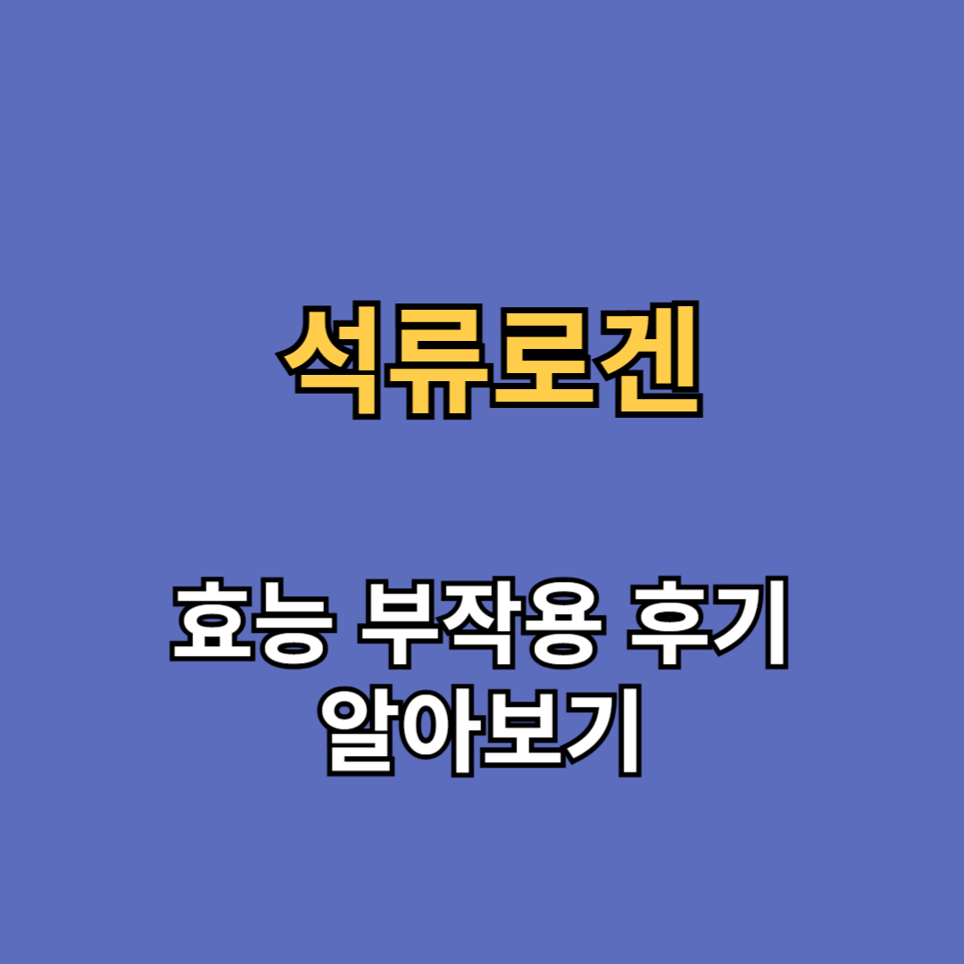 석류로겐 효능 부작용 후기