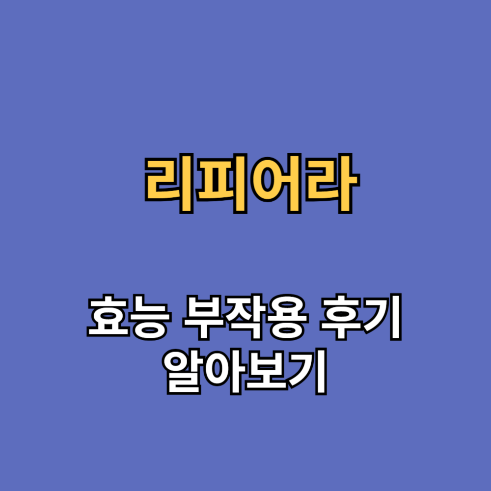리피어라 갱년기 효과 효능 부작용 후기