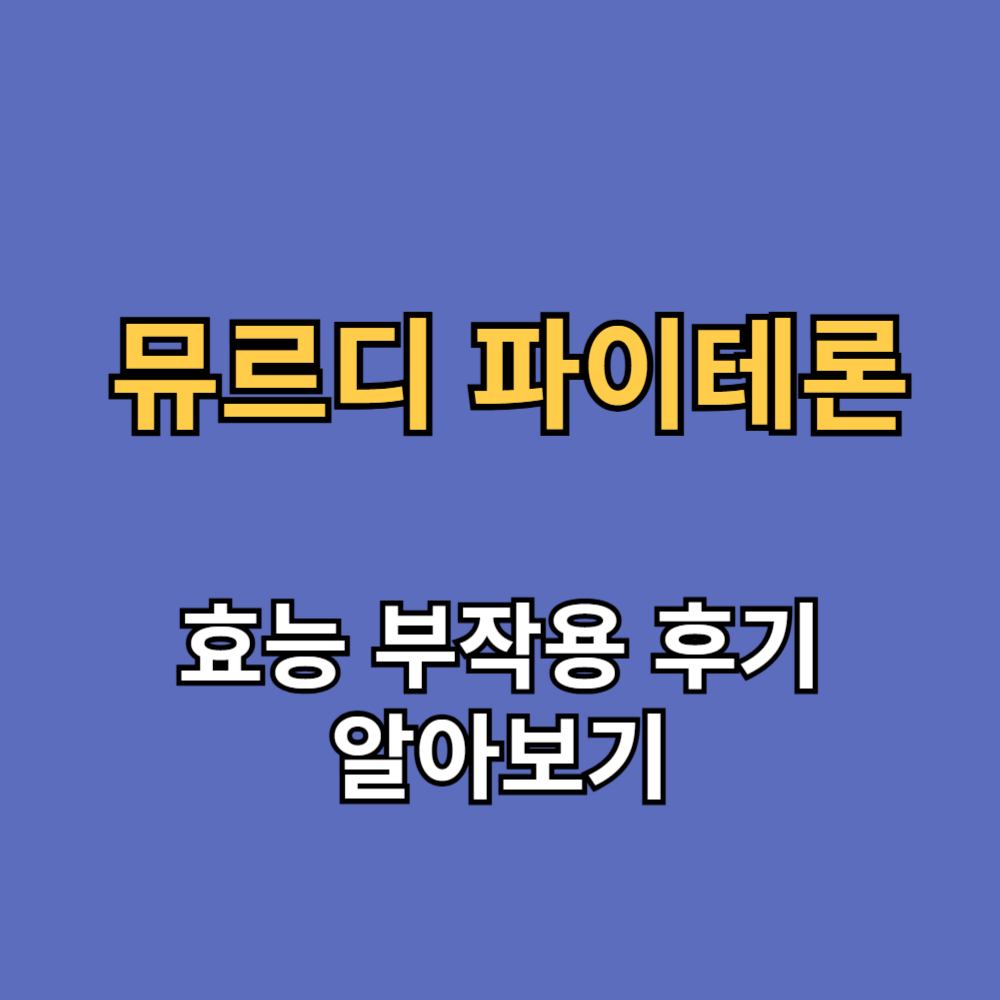 뮤르디 파이테론 효능 부작용 내돈내산 후기