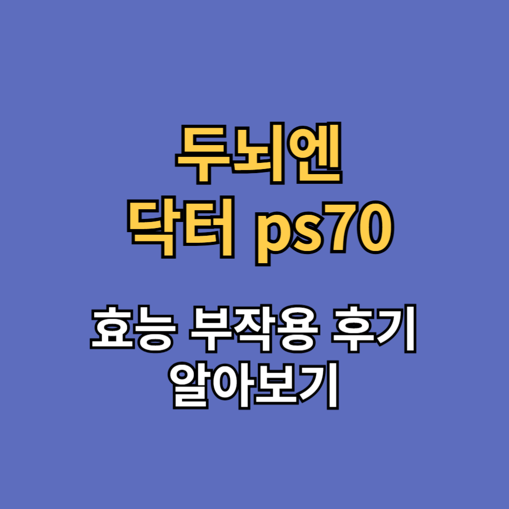 두뇌엔 닥터 ps70 효능 부작용 후기