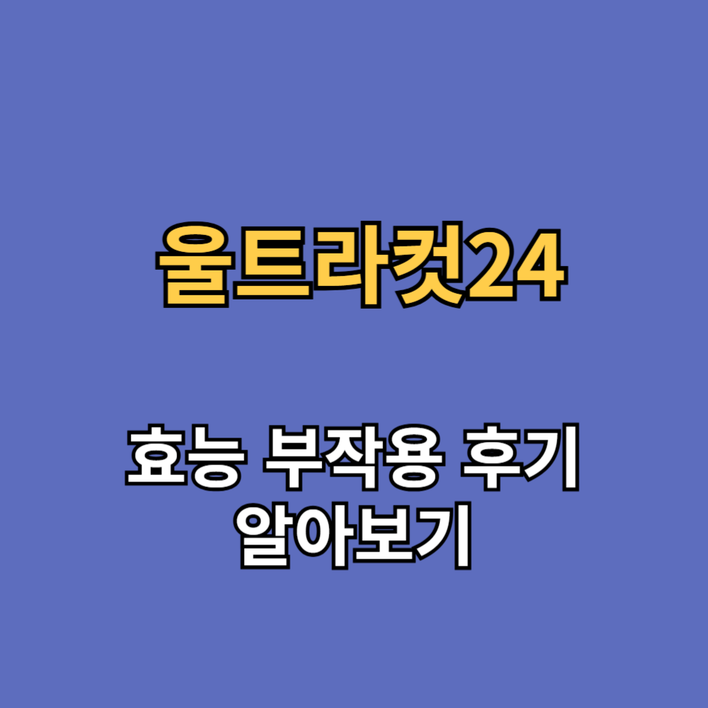 울트라컷24 효능 부작용 후기