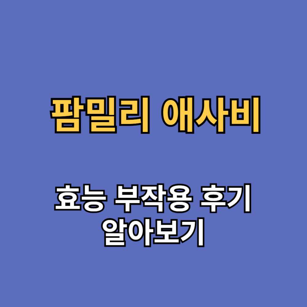 팜밀리 애사비 효능 부작용 내돈내산 후기