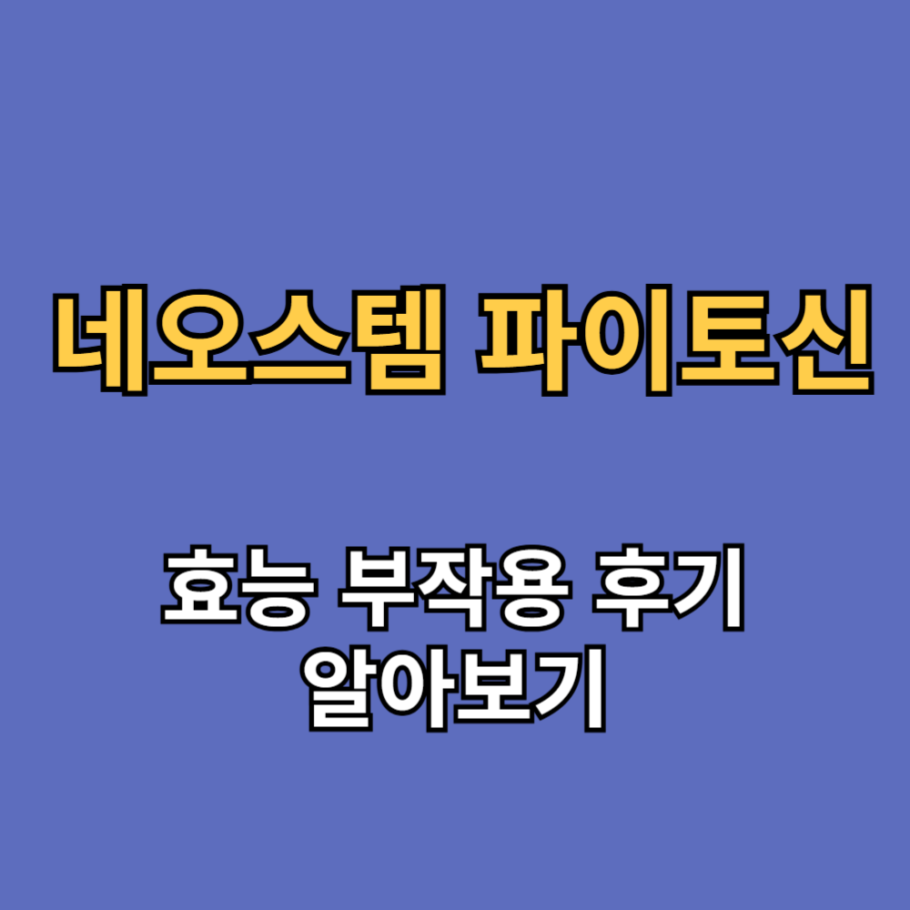네오스템 파이토신 효능 부작용 내돈내산 후기