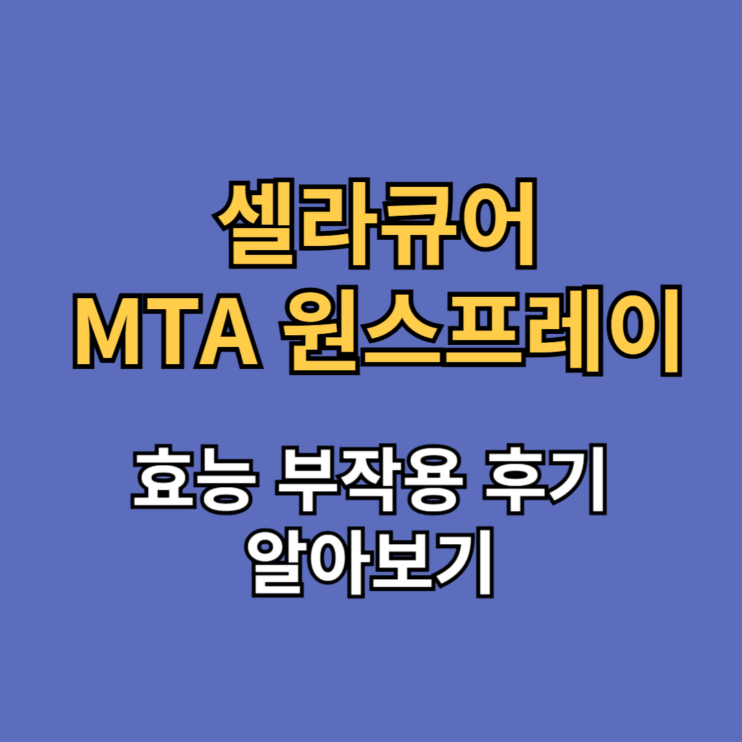 셀라큐어 MTA 원스프레이 무좀약 효능 부작용 후기